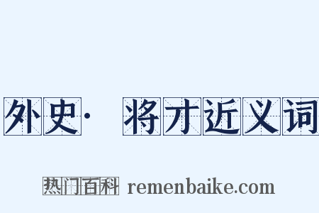 外史·将才近义词是什么意思的图片